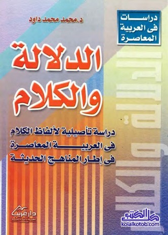 الدلالة والكلام : دراسة تأصيلية لألفاظ الكلام في العربية المعاصرة